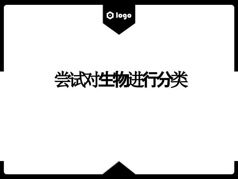 人教版生物八年级上册6.1.1《尝试对生物进行分类》课件第1页