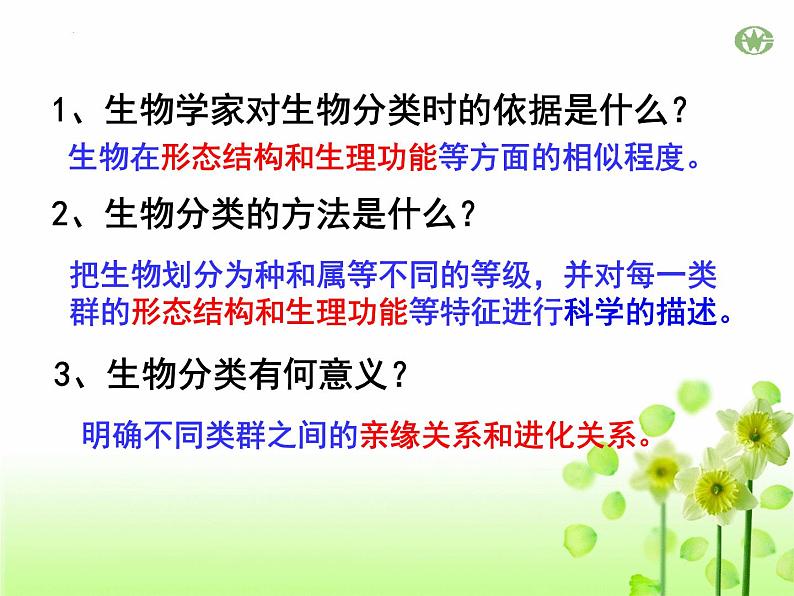 人教版生物八年级上册6.1.2《从种到界》课件第6页