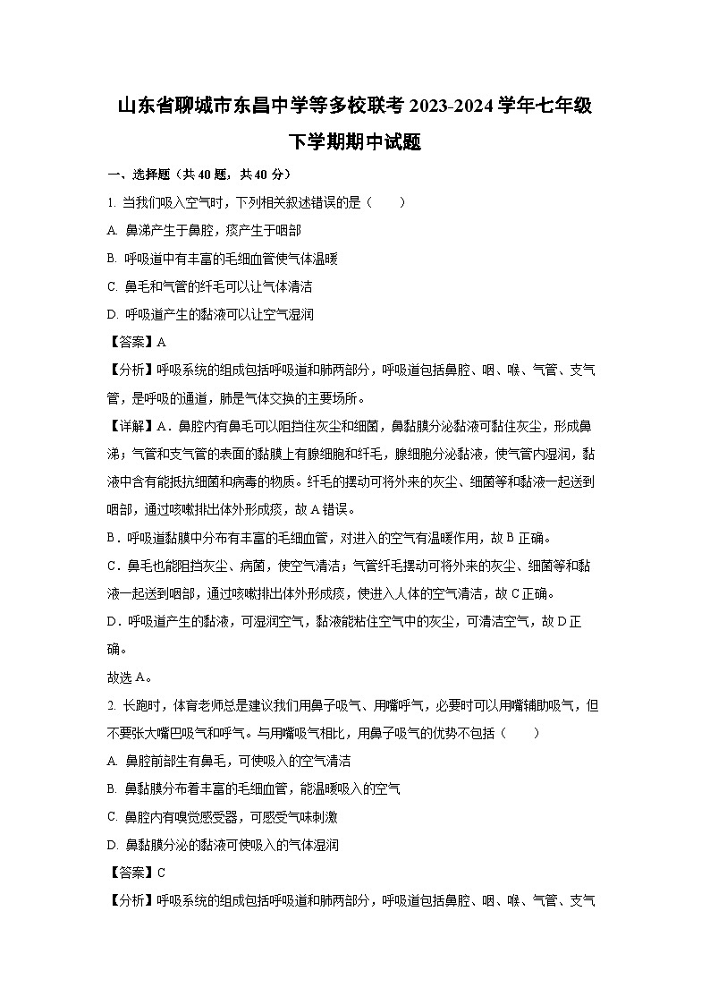 山东省聊城市东昌中学等多校联考2023-2024学年七年级下学期期中生物试卷(解析版)第1页
