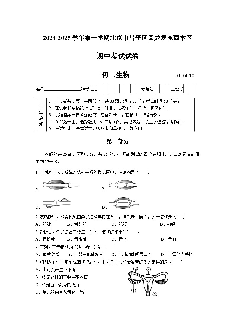 2024-2025学年第一学期北京市昌平区回龙观东西学区期中考试初二生物试卷第1页