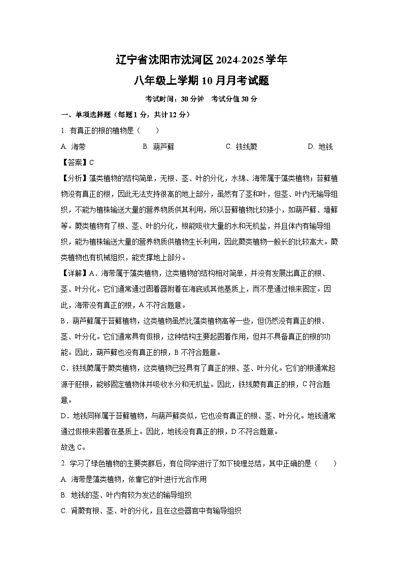 辽宁省沈阳市沈河区2024-2025学年八年级上学期10月月考生物试卷(解析版)第1页
