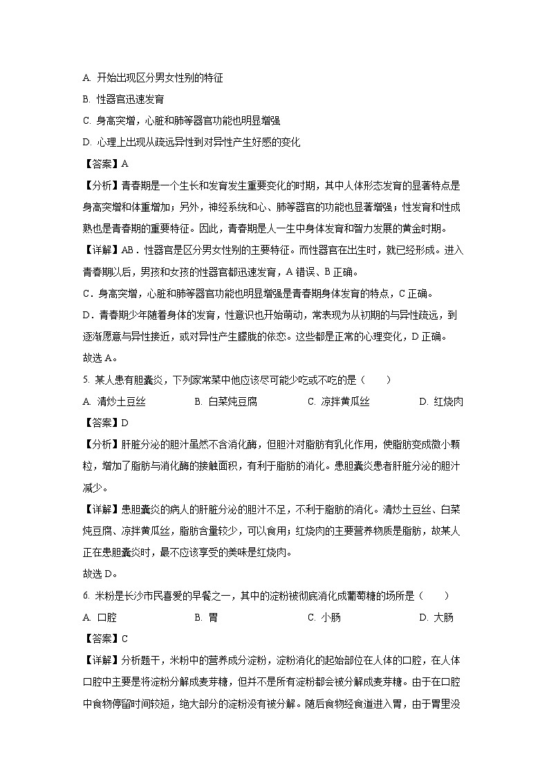 湖南省邵阳市武冈市2022-2023学年七年级下学期期末生物试卷(解析版)第3页