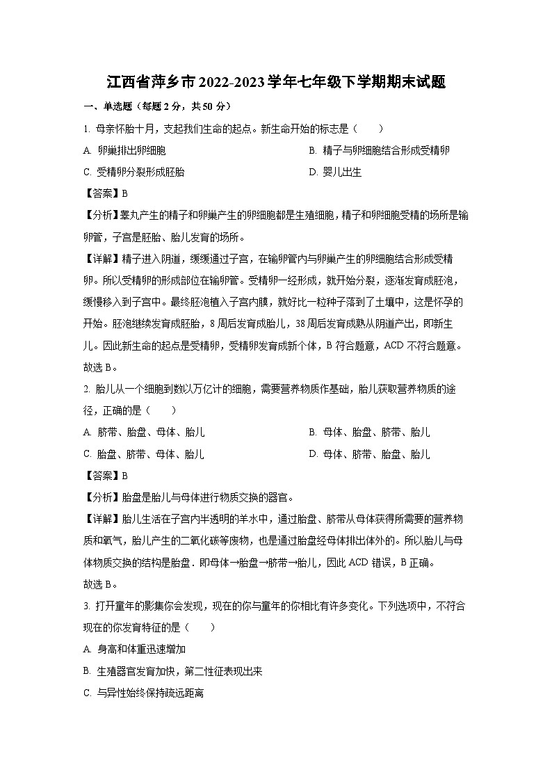 江西省萍乡市2022-2023学年七年级下学期期末生物试卷(解析版)第1页