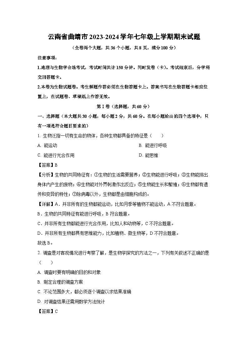 云南省曲靖市2023-2024学年七年级上学期期末生物试卷(解析版)第1页