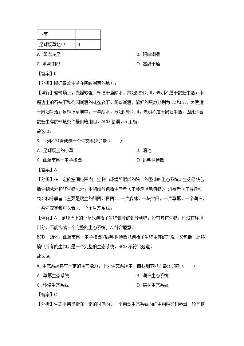 云南省曲靖市2023-2024学年七年级上学期期末生物试卷(解析版)第3页