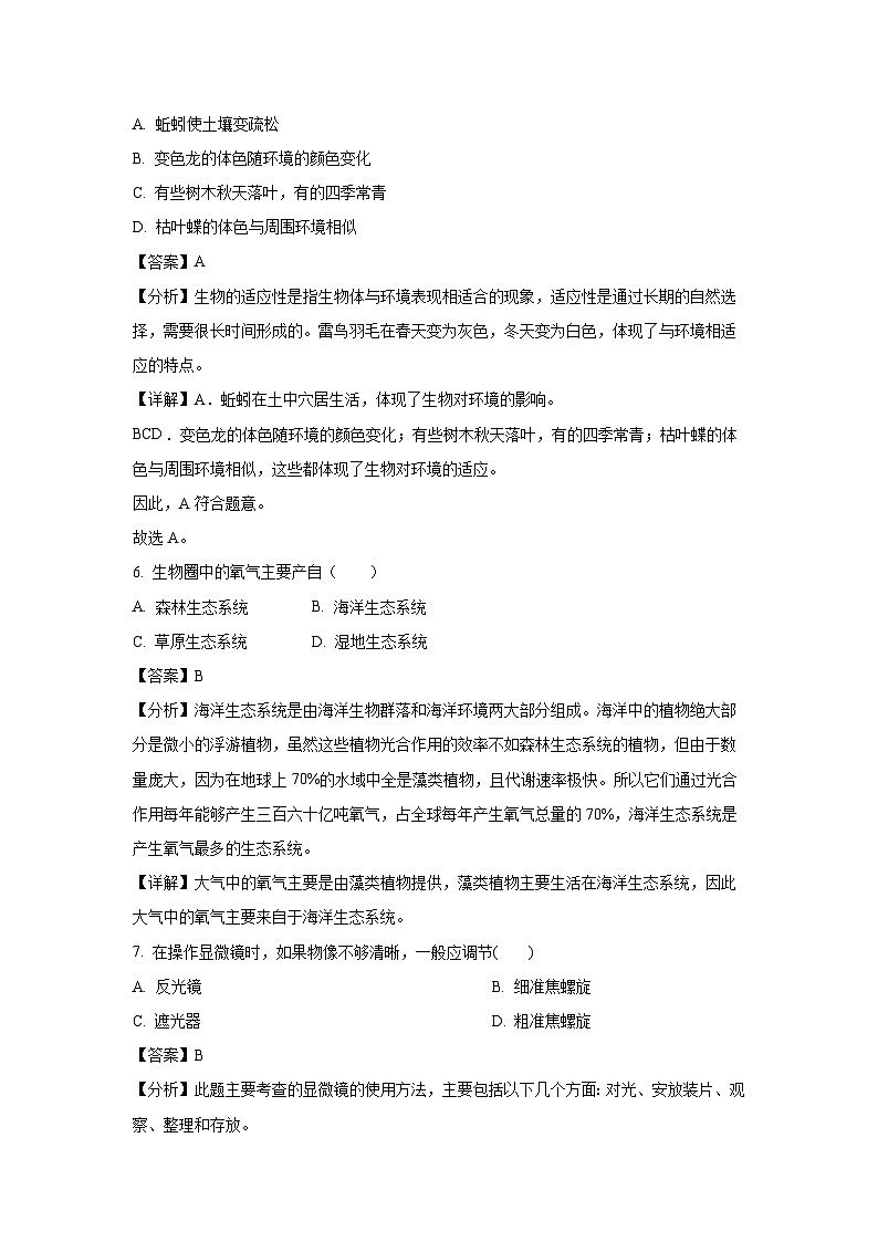 云南省昭通市镇雄县2023-2024学年七年级上学期期末生物试卷(解析版)第3页