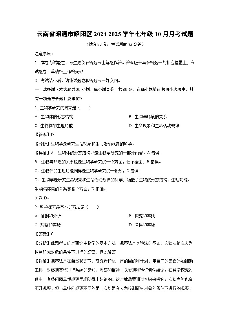 云南省昭通市昭阳区2024-2025学年七年级上学期10月月考生物试卷(解析版)01