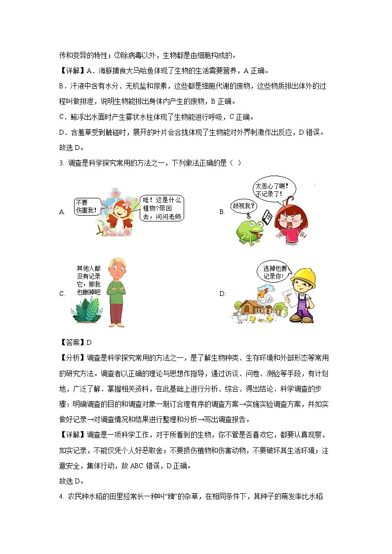 云南省昭通市昭阳区2023-2024学年七年级上学期12月月考生物试卷(解析版)第2页