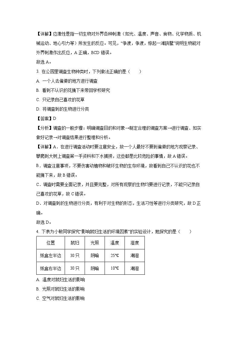 云南省昭通市2023-2024学年七年级上学期期末生物试卷(解析版)第2页