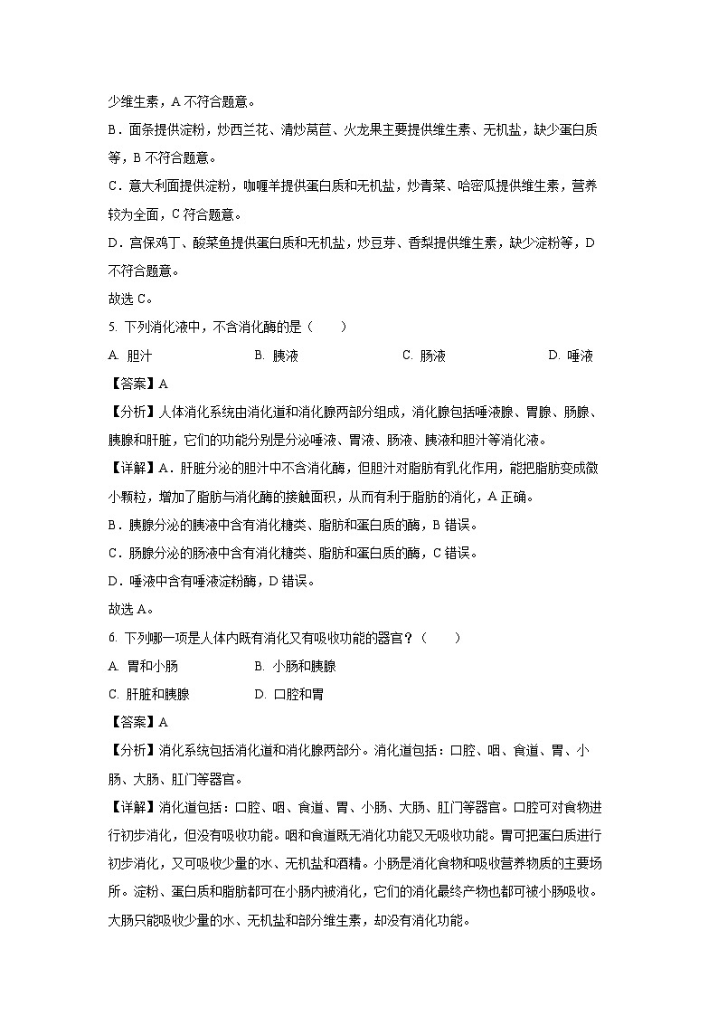 四川省雅安市2022-2023学年七年级下学期期末生物试卷(解析版)第3页