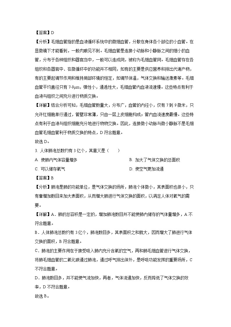 四川省遂宁市大英县2022-2023学年七年级下学期期末生物试卷(解析版)第2页