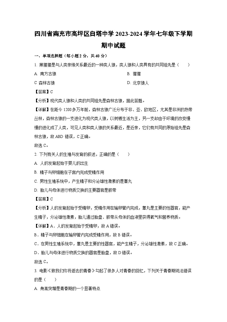 四川省南充市高坪区白塔中学2023-2024学年七年级下学期期中生物试卷(解析版)第1页