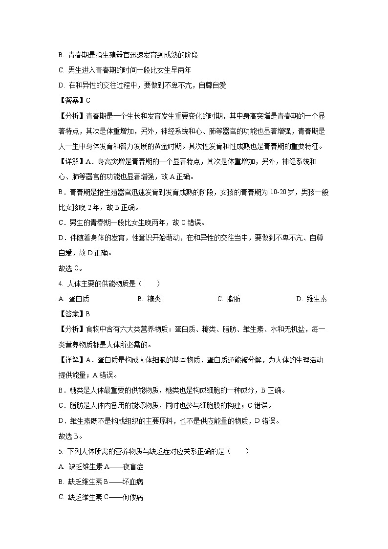 四川省南充市高坪区白塔中学2023-2024学年七年级下学期期中生物试卷(解析版)第2页