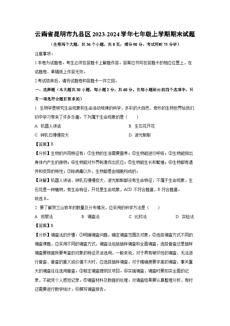 云南省昆明市九县区2023-2024学年七年级上学期期末生物试卷(解析版)第1页