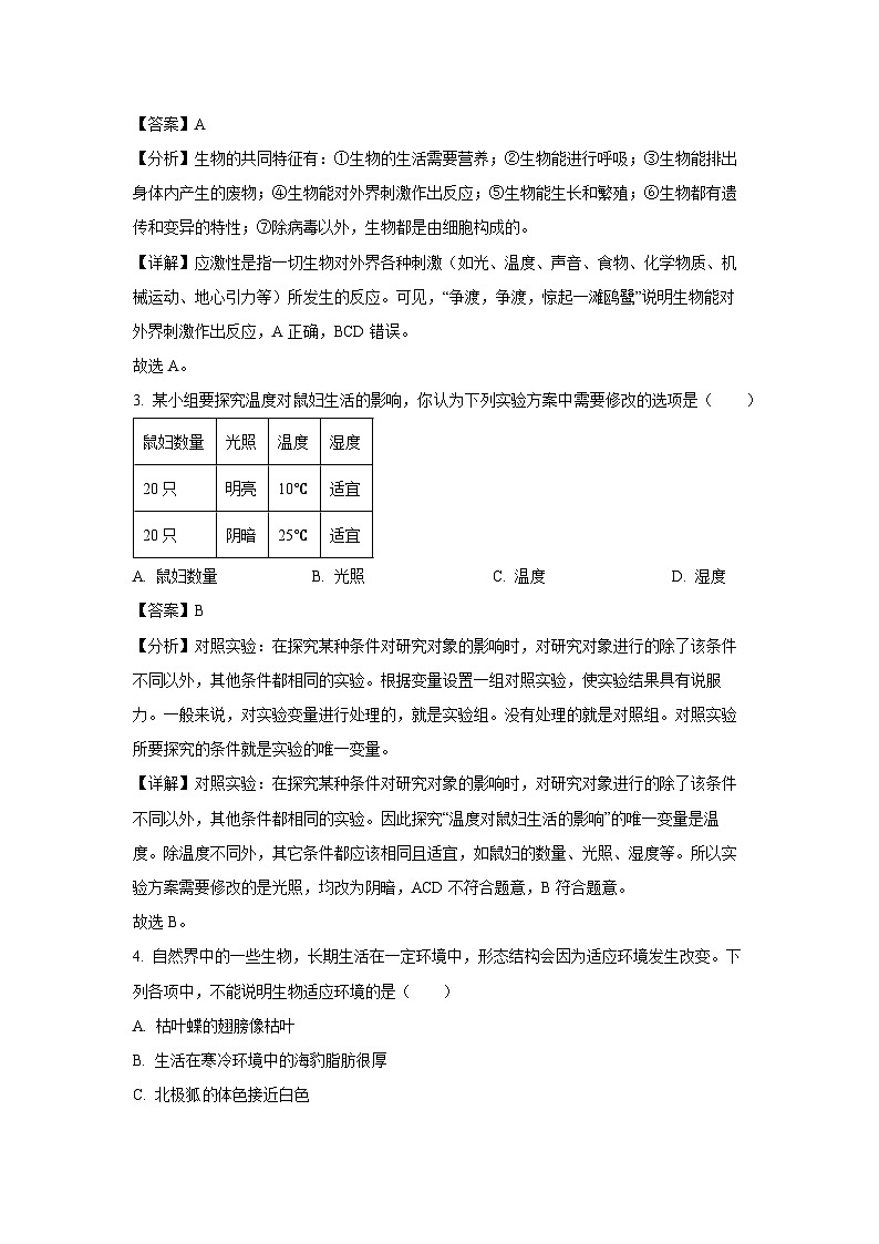 云南省文山壮族苗族自治州马关县2023-2024学年七年级上学期期末生物试卷(解析版)第2页