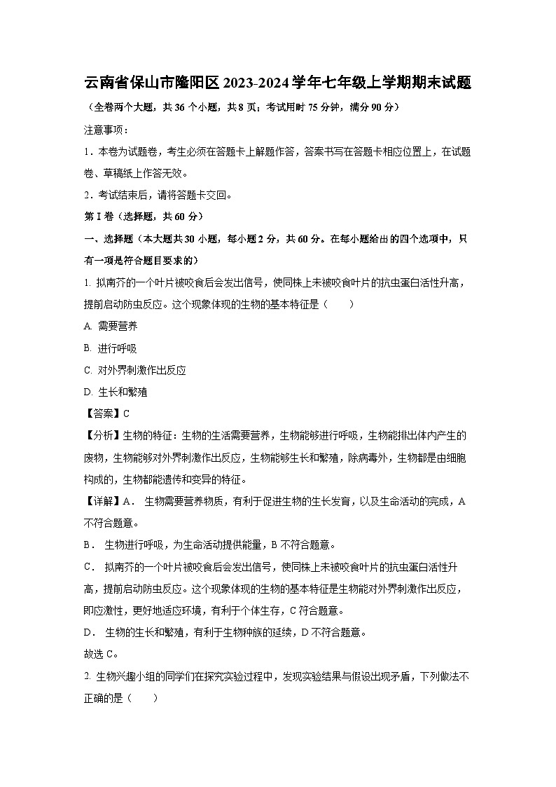 云南省保山市隆阳区2023-2024学年七年级上学期期末生物试卷(解析版)第1页