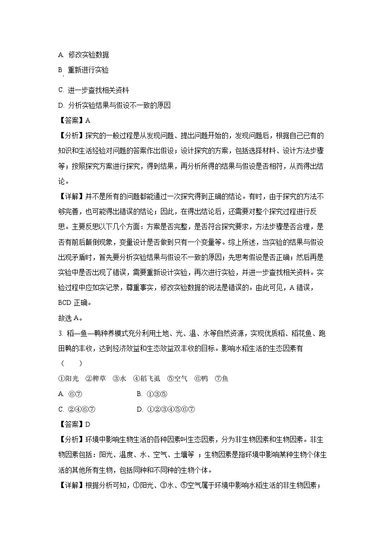 云南省保山市隆阳区2023-2024学年七年级上学期期末生物试卷(解析版)第2页