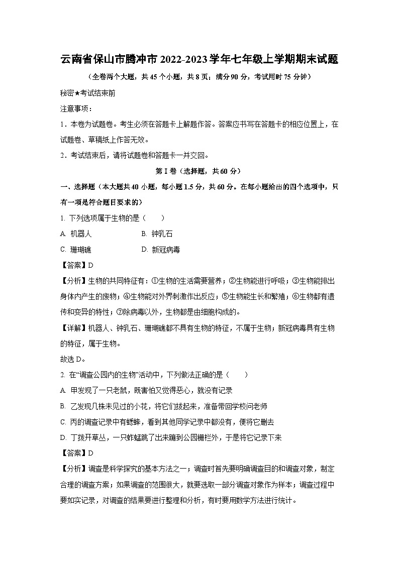 云南省保山市腾冲市2022-2023学年七年级上学期期末生物试卷(解析版)第1页