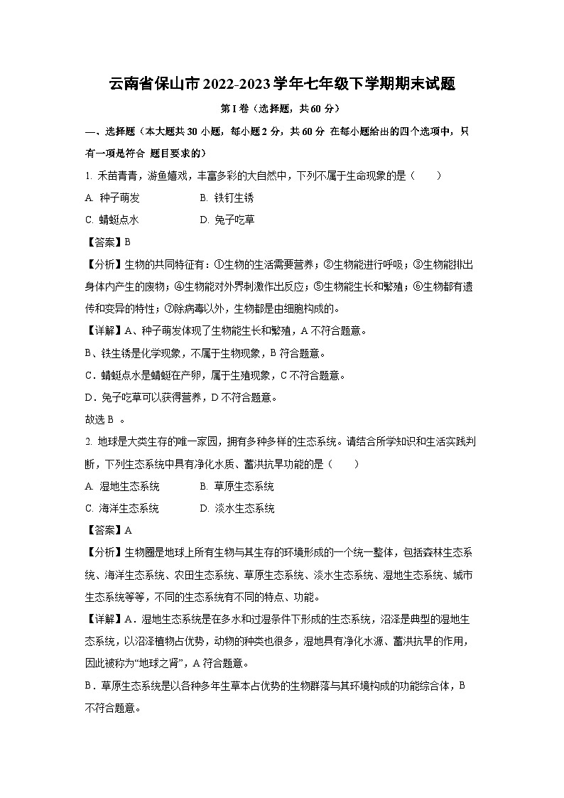 云南省保山市2022-2023学年七年级下学期期末生物试卷(解析版)第1页