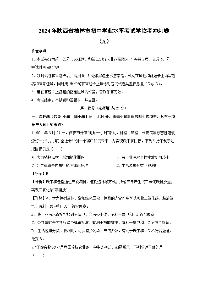 2024年陕西省榆林市初中学业水平考试学临考冲刺卷(A)生物试卷(解析版)第1页