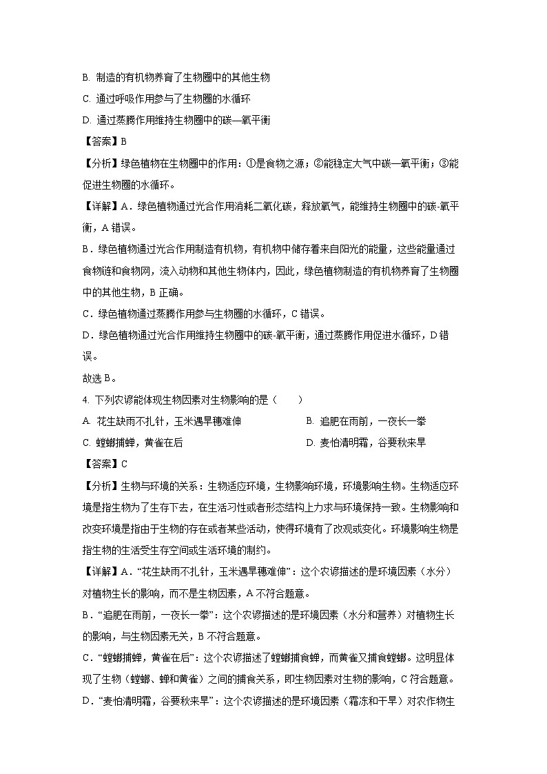 2024年陕西省榆林市初中学业水平考试学临考冲刺卷(A)生物试卷(解析版)第3页