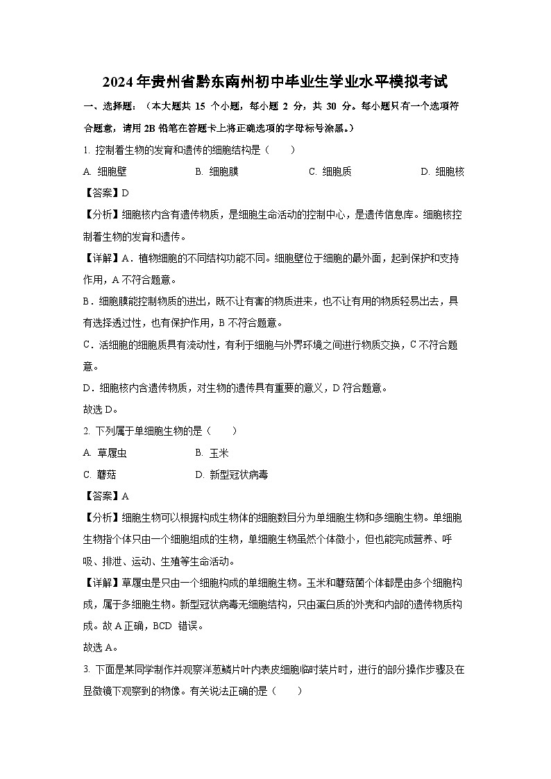 2024年贵州省黔东南州初中毕业生学业水平模拟考试生物试卷(解析版)第1页