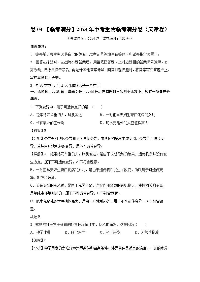 卷04-临考满分2024年中考生物临考模拟满分卷(天津卷)生物试卷(解析版)第1页