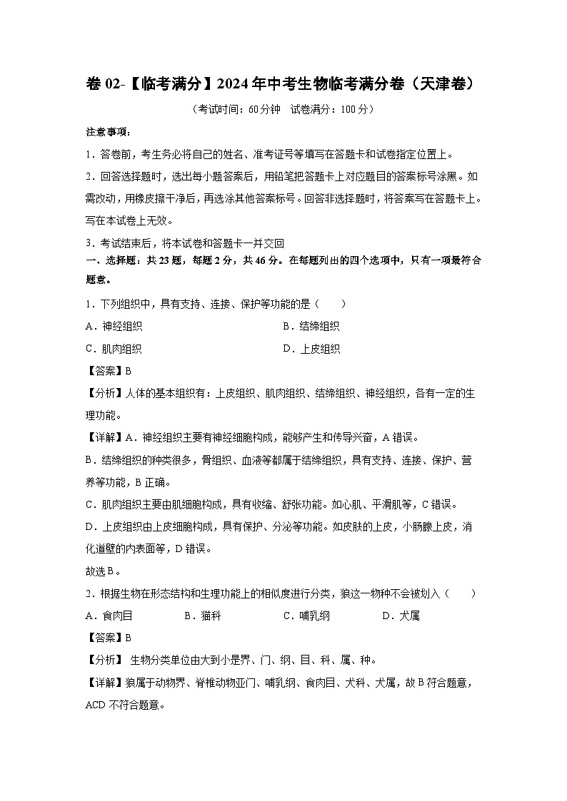 卷02-临考满分2024年中考生物临考模拟满分卷(天津卷)生物试卷(解析版)第1页