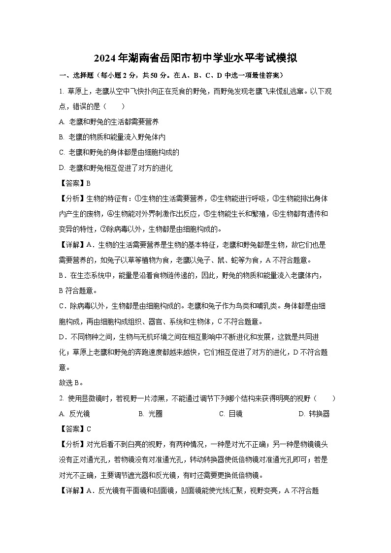 2024年湖南省岳阳市初中学业水平考试模拟生物试卷(解析版)01