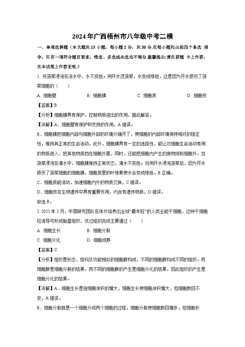 2024年广西梧州市八年级中考二模生物试卷(解析版)第1页
