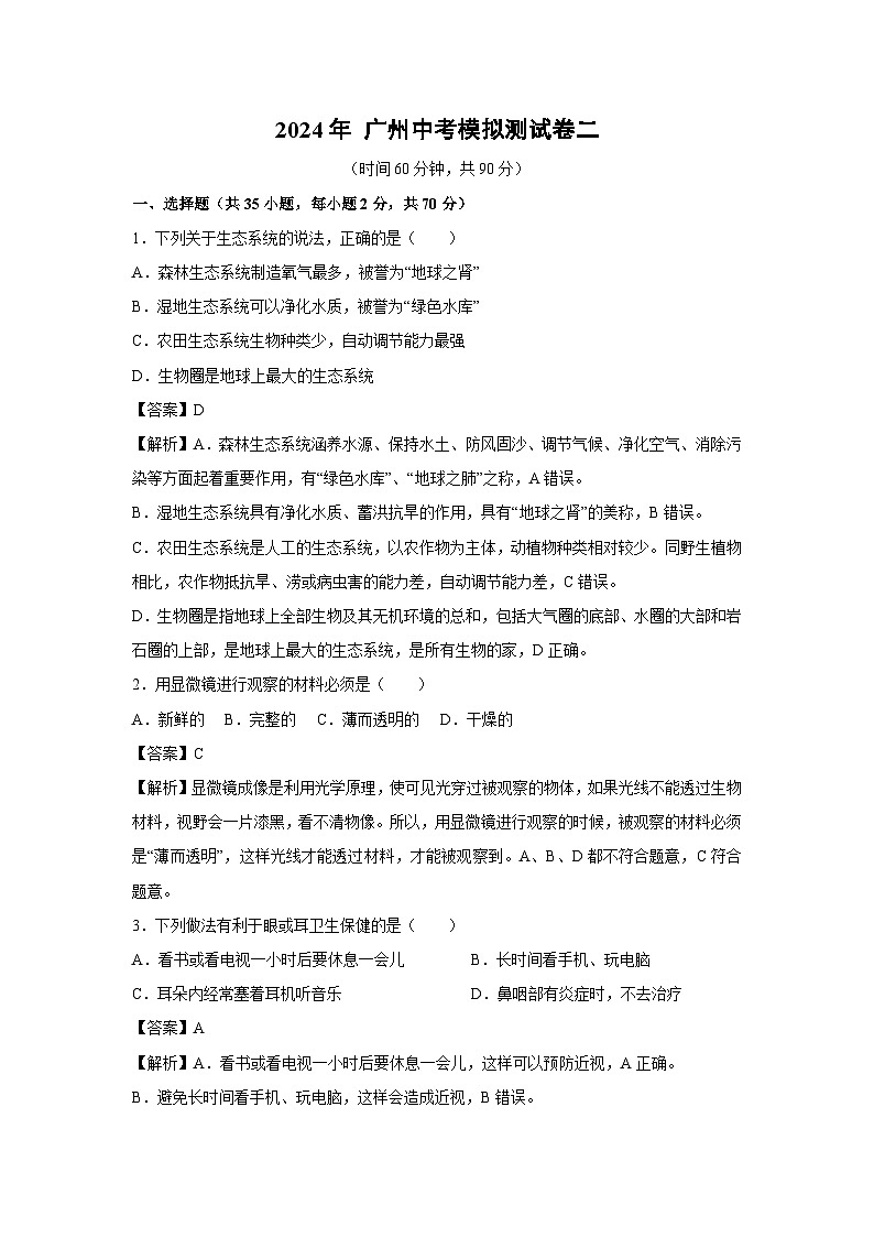 2024年 广州中考模拟测二生物试卷(解析版)第1页