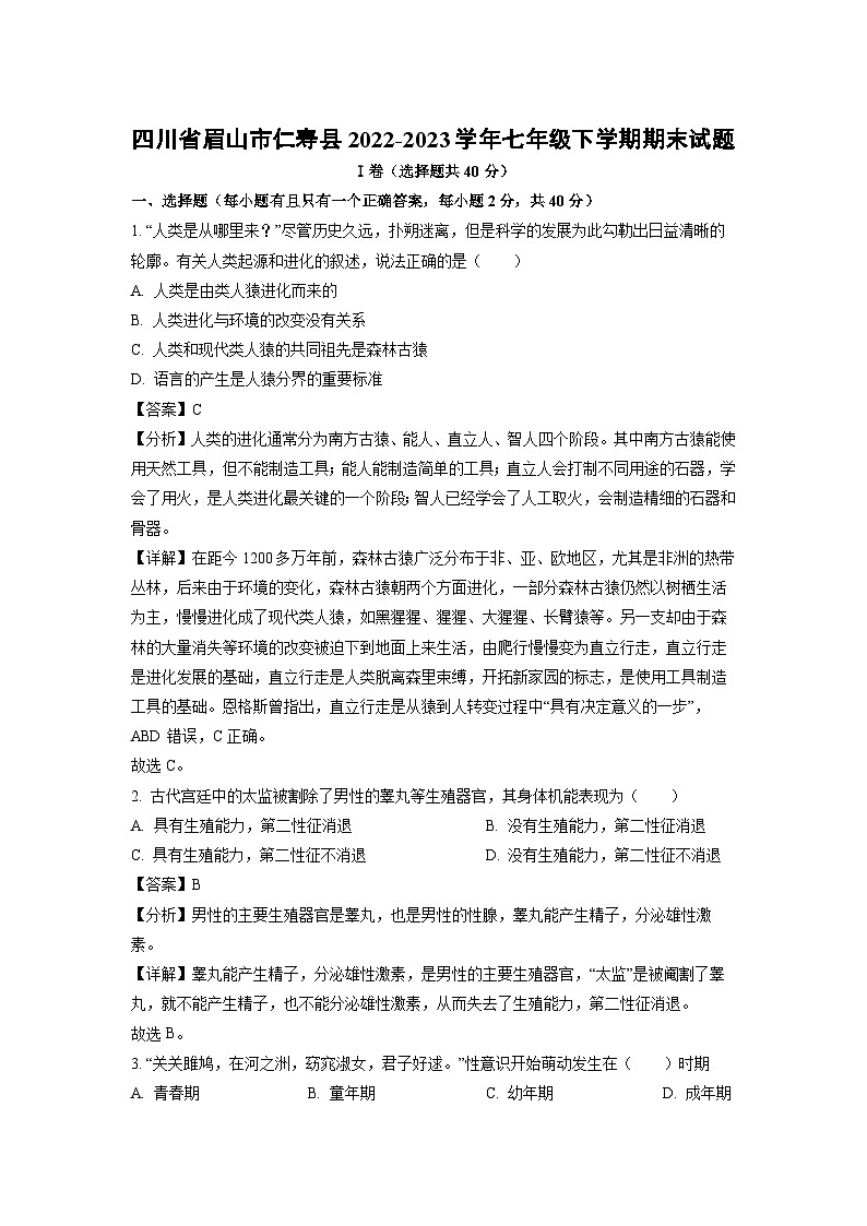 四川省眉山市仁寿县2022-2023学年七年级下学期期末生物试卷(解析版)第1页