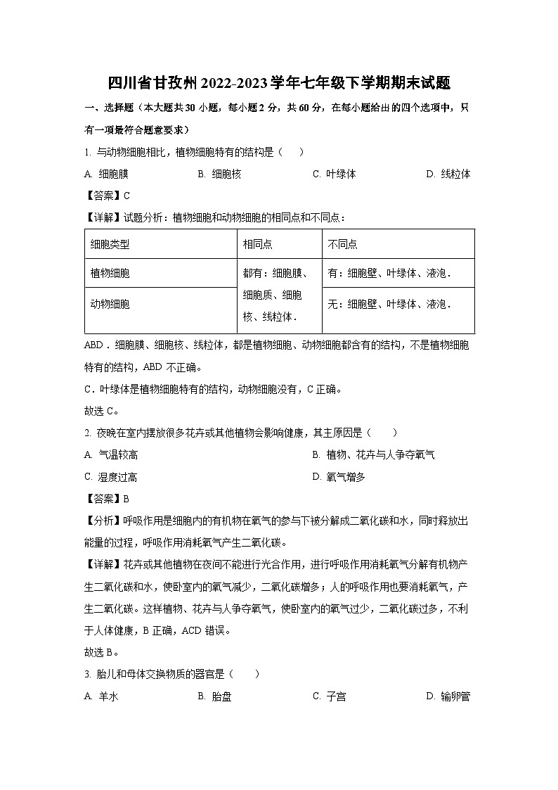 四川省甘孜州2022-2023学年七年级下学期期末生物试卷(解析版)第1页
