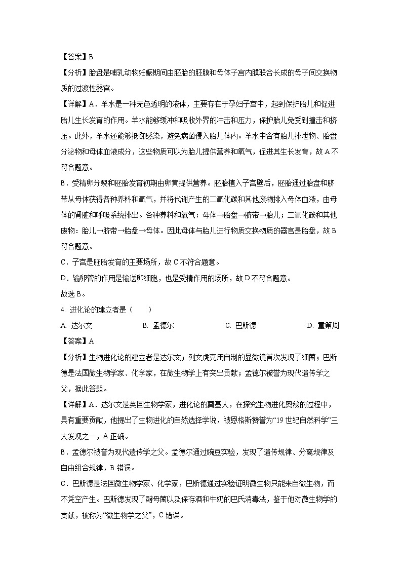 四川省甘孜州2022-2023学年七年级下学期期末生物试卷(解析版)第2页