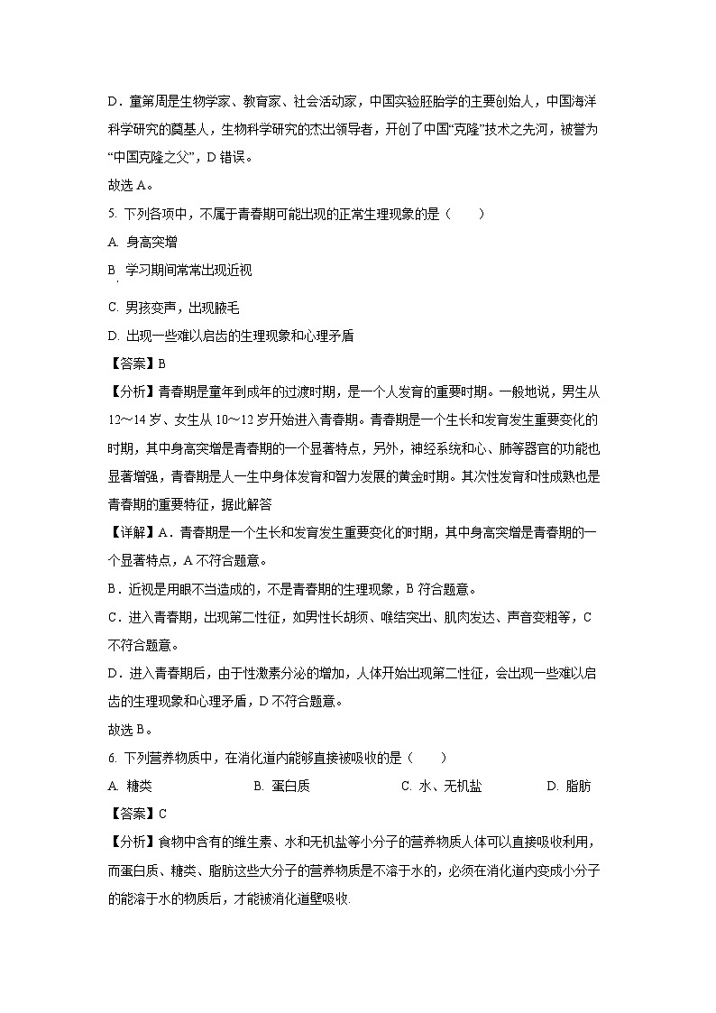 四川省甘孜州2022-2023学年七年级下学期期末生物试卷(解析版)第3页
