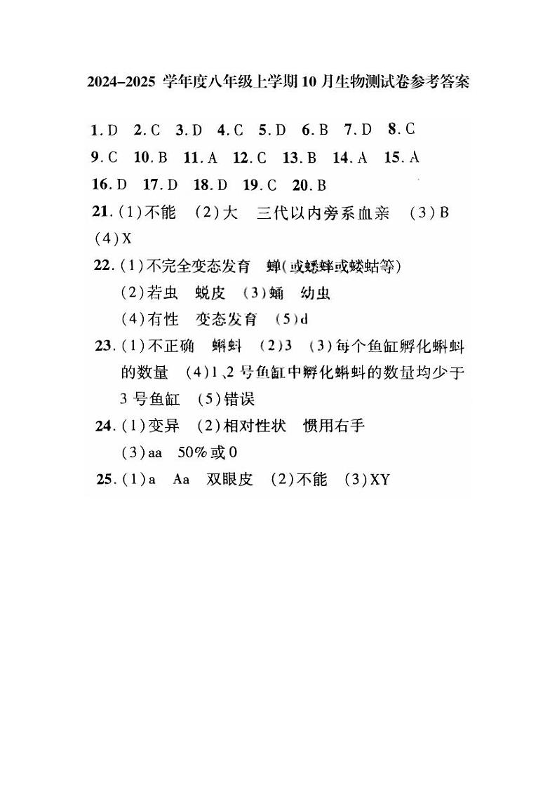 2024-2025 学年度八年级上学期10月生物测试卷参考答案第1页