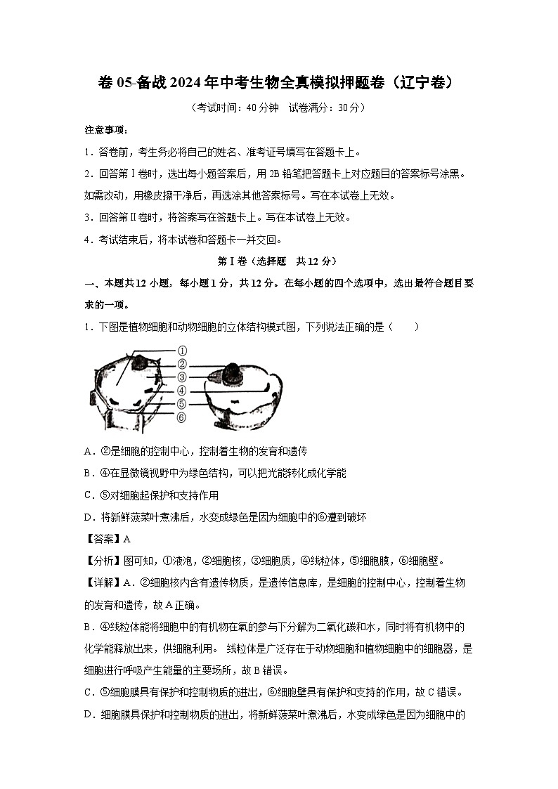 卷05-备战2024年中考生物全真模拟押题卷(辽宁卷)生物试卷(解析版)第1页