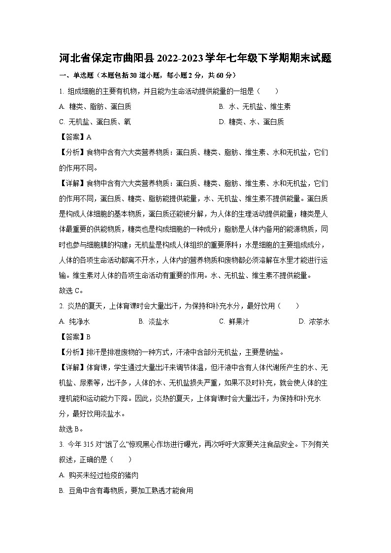 河北省保定市曲阳县2022-2023学年七年级下学期期末生物试卷(解析版)第1页