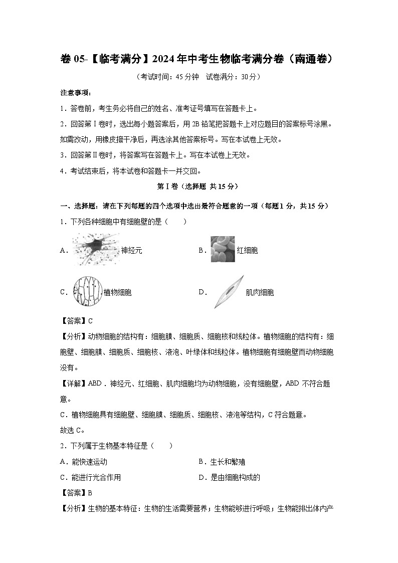 卷05-2024年中考生物(南通卷)临考满分模拟生物试卷(解析版)第1页