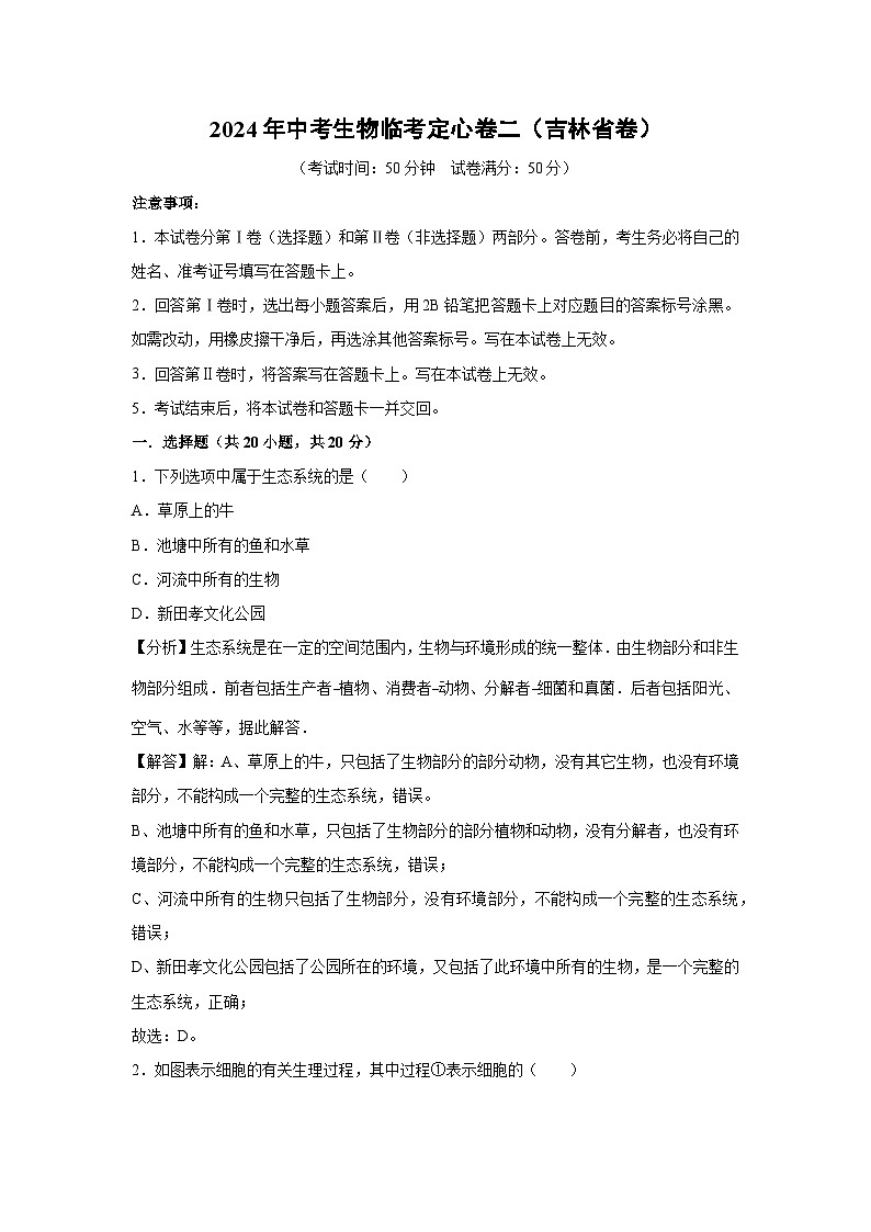 2024年中考生物临考模拟定心卷二(吉林省卷)(解析卷)生物试卷第1页