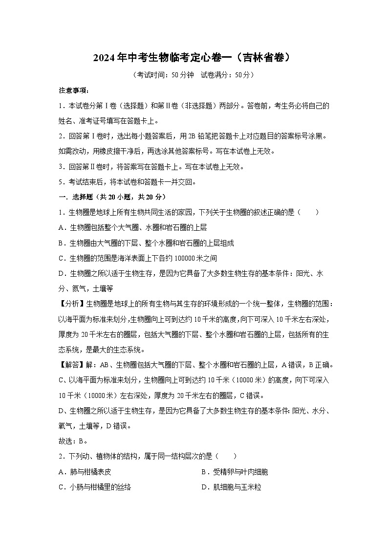 2024年中考生物临考模拟定心卷一(吉林省卷)(解析卷)生物试卷第1页