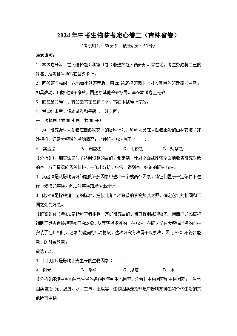 2024年中考生物临考模拟定心卷三(吉林省卷)(解析卷)生物试卷第1页
