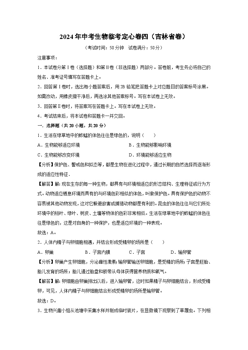 2024年中考生物临考模拟定心卷四(吉林省卷)(解析卷)生物试卷第1页