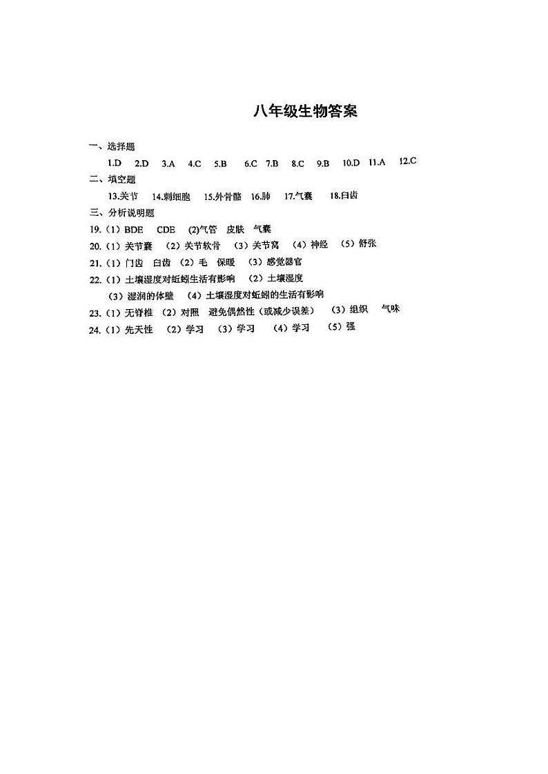 甘肃省定西市安定区城区联考2024-2025学年八年级上学期10月期中生物试题01