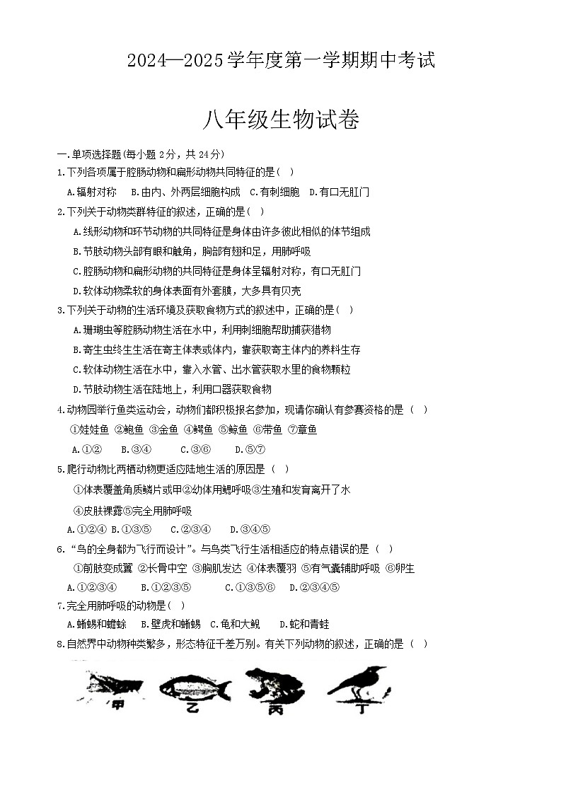 甘肃省定西市安定区城区联考2024-2025学年八年级上学期10月期中生物试题01