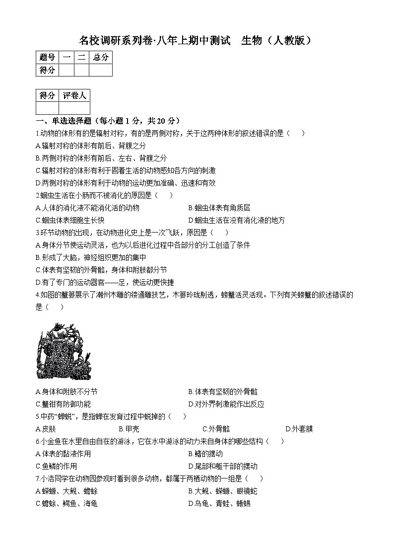 吉林省名校调研系列试卷2024-2025学年八年级上学期期中生物学试题第1页