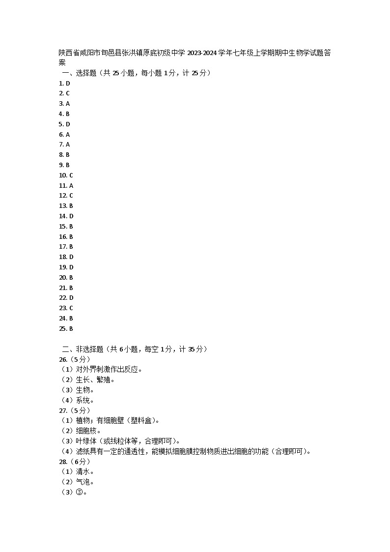 陕西省咸阳市旬邑县张洪镇原底初级中学2023-2024学年七年级上学期期中生物学试题答案第1页