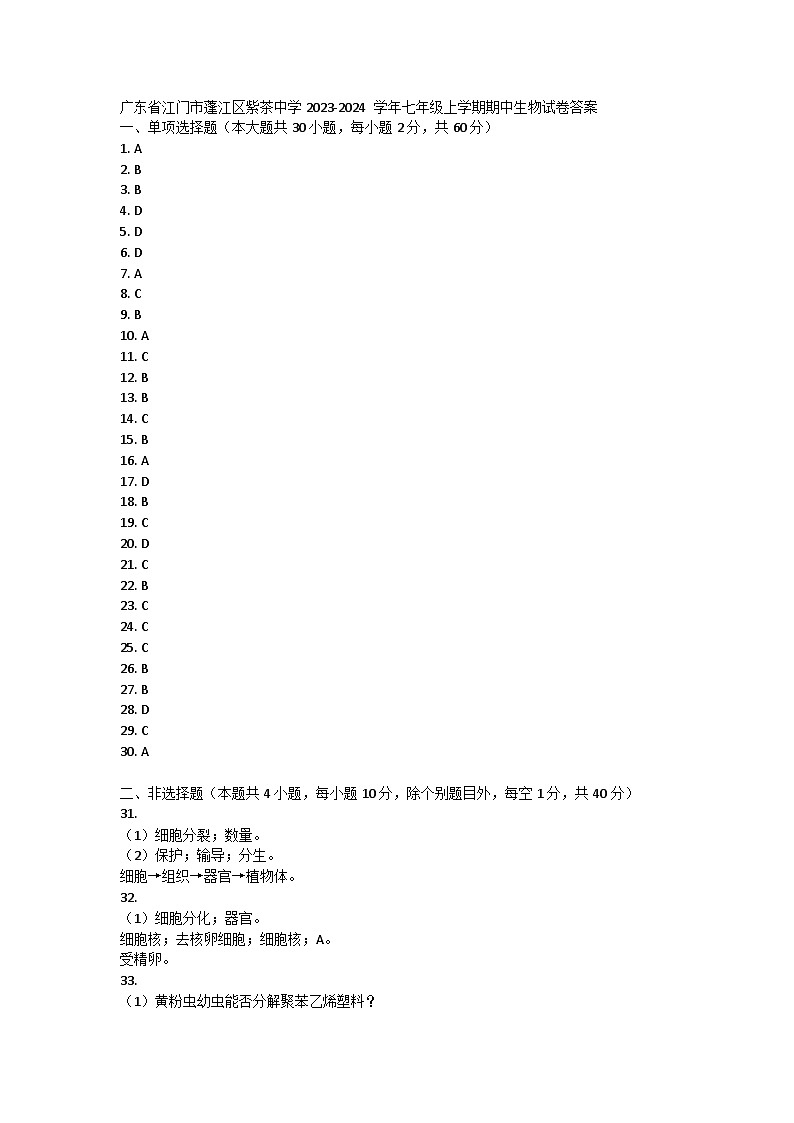 广东省江门市蓬江区紫茶中学2023-2024 学年七年级上学期期中生物试卷答案第1页