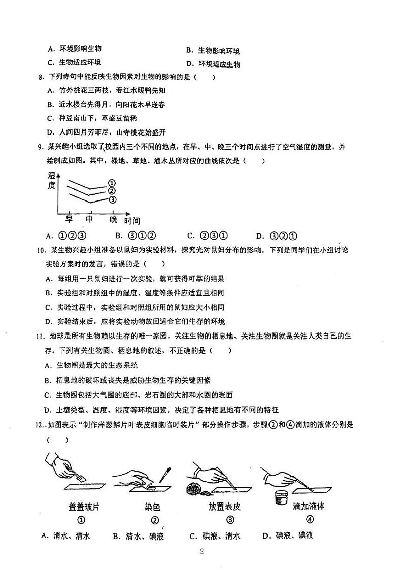 广东省江门市蓬江区紫茶中学2023-2024 学年七年级上学期期中生物试卷02