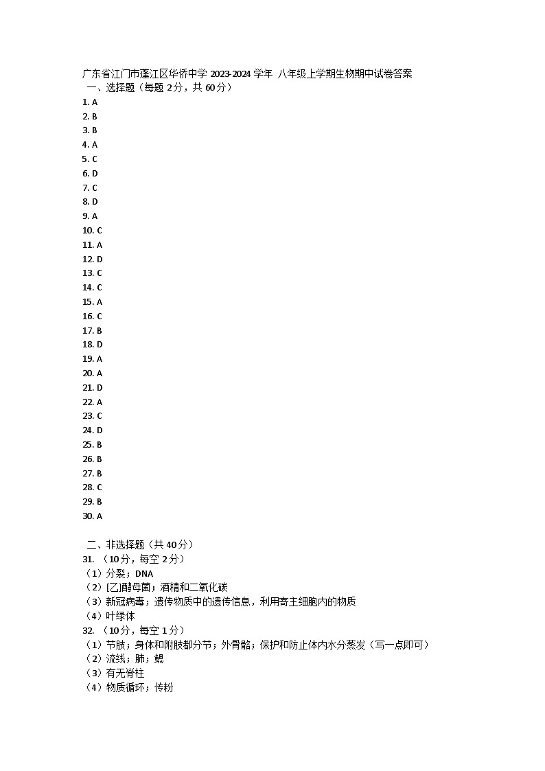 广东省江门市蓬江区华侨中学2023-2024学年 八年级上学期生物期中试卷01
